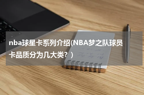 nba球星卡系列介绍(NBA梦之队球员卡品质分为几大类？)