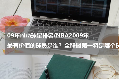 09年nba球星排名(NBA2009年最有价值的球员是谁？全联盟第一将是哪个球队！)