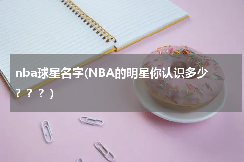 nba球星名字(NBA的明星你认识多少？？？)