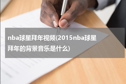 nba球星拜年视频(2015nba球星拜年的背景音乐是什么)