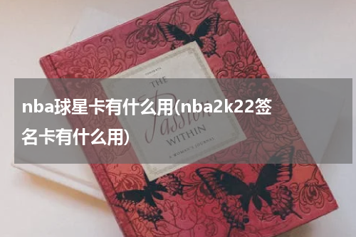nba球星卡有什么用(nba2k22签名卡有什么用)