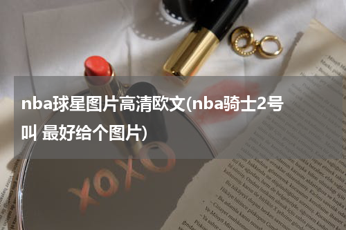 nba球星图片高清欧文(nba骑士2号叫 最好给个图片)