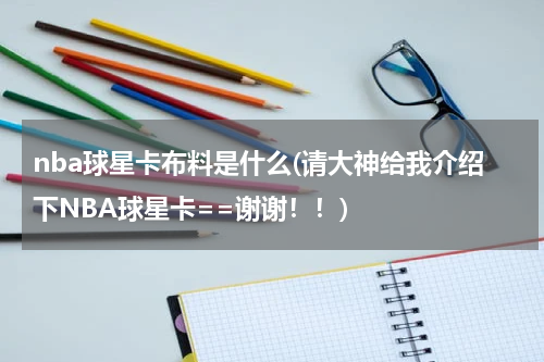 nba球星卡布料是什么(请大神给我介绍下NBA球星卡==谢谢！！)