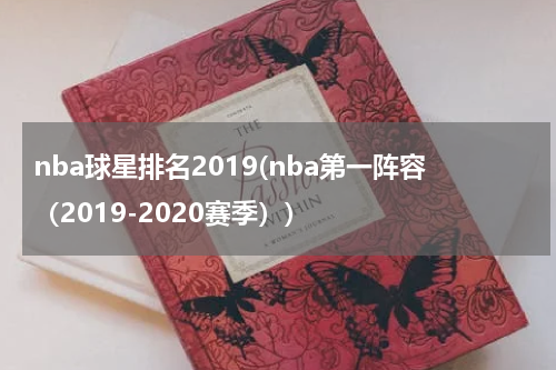 nba球星排名2019(nba第一阵容（2019-2020赛季）)