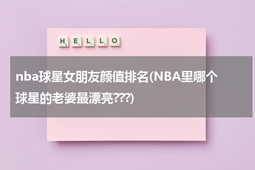 nba球星女朋友颜值排名(NBA里哪个球星的老婆最漂亮???)