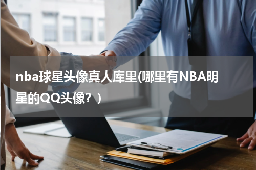 nba球星头像真人库里(哪里有NBA明星的QQ头像？)