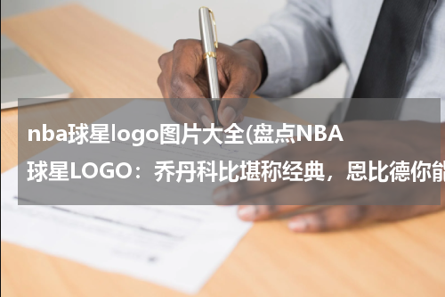 nba球星logo图片大全(盘点NBA球星LOGO：乔丹科比堪称经典，恩比德你能看懂吗？)