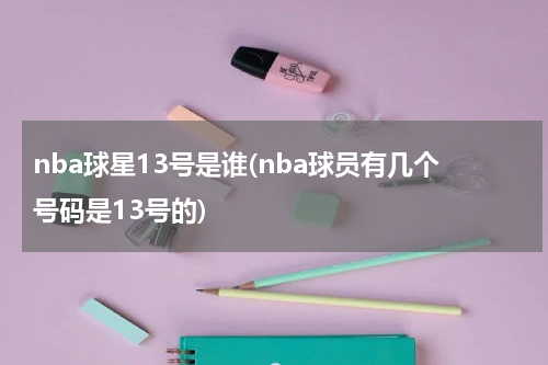 nba球星13号是谁(nba球员有几个号码是13号的)