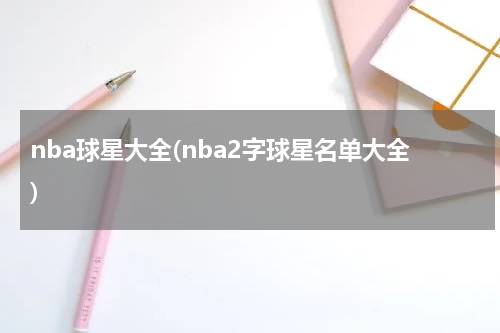 nba球星大全(nba2字球星名单大全)