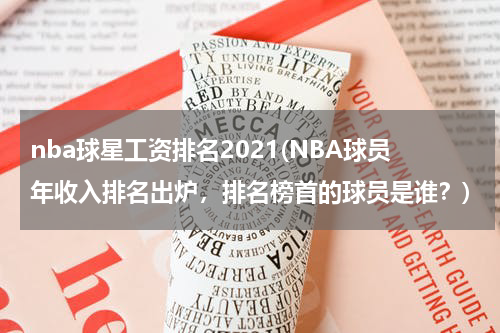 nba球星工资排名2021(NBA球员年收入排名出炉，排名榜首的球员是谁？)