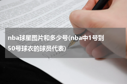 nba球星图片和多少号(nba中1号到50号球衣的球员代表)