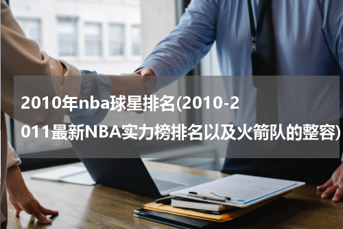 2010年nba球星排名(2010-2011最新NBA实力榜排名以及火箭队的整容)