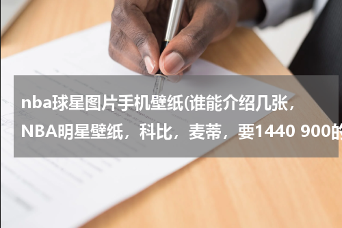 nba球星图片手机壁纸(谁能介绍几张，NBA明星壁纸，科比，麦蒂，要1440 900的)