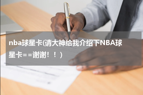 nba球星卡(请大神给我介绍下NBA球星卡==谢谢！！)