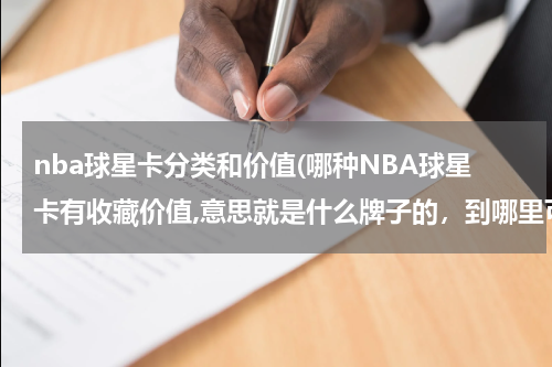 nba球星卡分类和价值(哪种NBA球星卡有收藏价值,意思就是什么牌子的，到哪里可以买的到这些卡，谢谢)