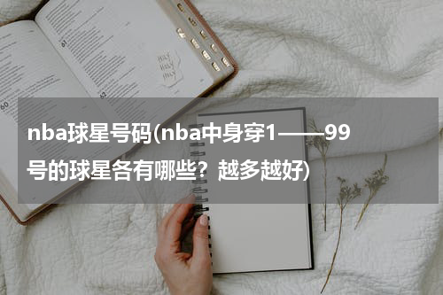 nba球星号码(nba中身穿1——99号的球星各有哪些？越多越好)