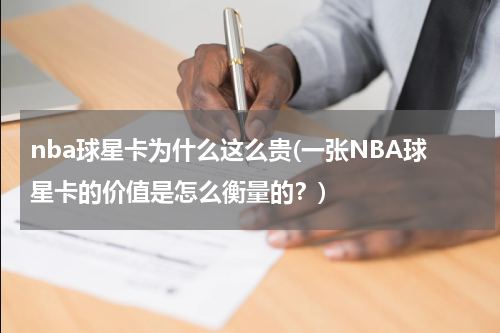 nba球星卡为什么这么贵(一张NBA球星卡的价值是怎么衡量的？)