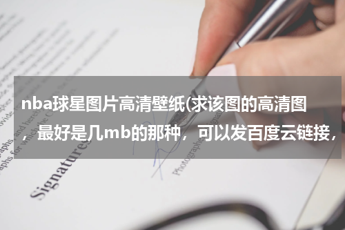 nba球星图片高清壁纸(求该图的高清图，最好是几mb的那种，可以发百度云链接，或者其他的科比高清手机壁纸)