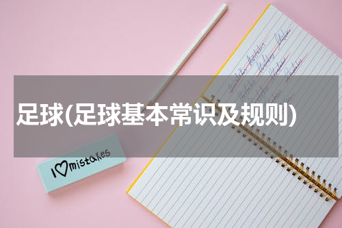 足球(足球基本常识及规则)