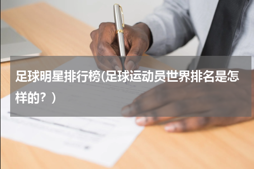 足球明星排行榜(足球运动员世界排名是怎样的？)