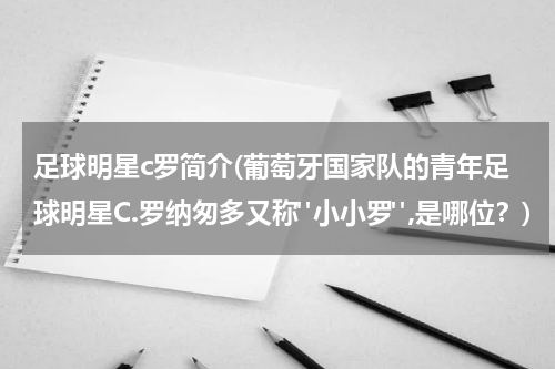 足球明星c罗简介(葡萄牙国家队的青年足球明星C.罗纳匆多又称"小小罗",是哪位？)