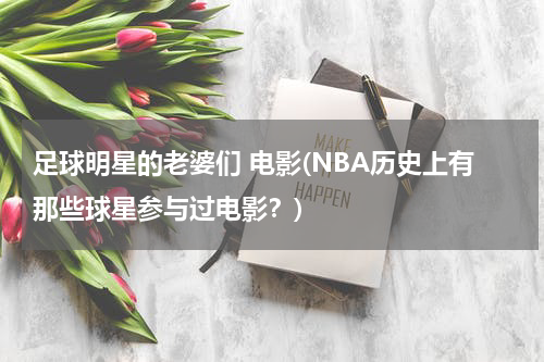 足球明星的老婆们 电影(NBA历史上有那些球星参与过电影？)