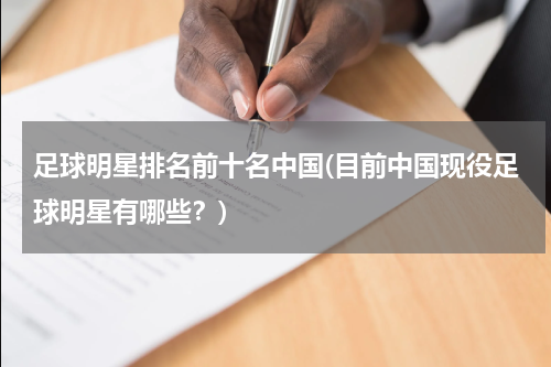 足球明星排名前十名中国(目前中国现役足球明星有哪些？)