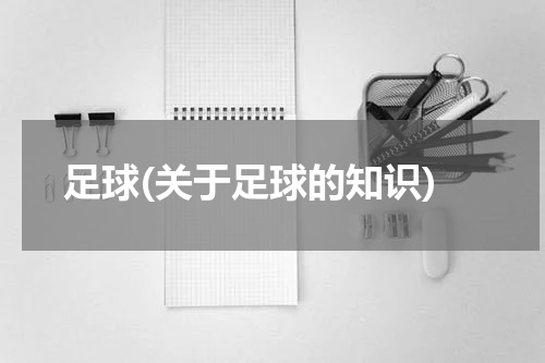 足球(关于足球的知识)