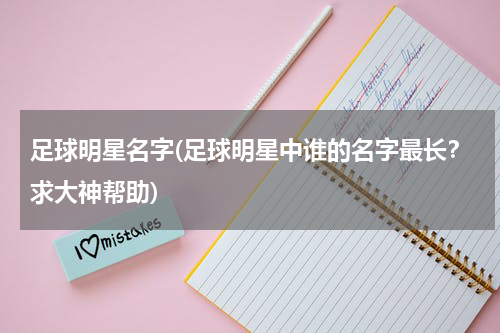 足球明星名字(足球明星中谁的名字最长？求大神帮助)