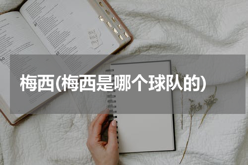 梅西(梅西是哪个球队的)