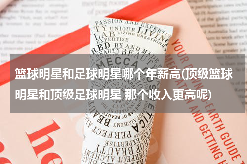 篮球明星和足球明星哪个年薪高(顶级篮球明星和顶级足球明星 那个收入更高呢)