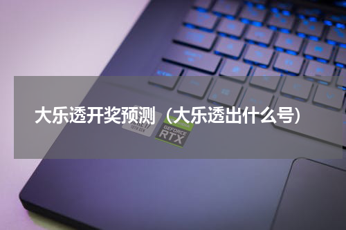 大乐透开奖预测（大乐透出什么号）