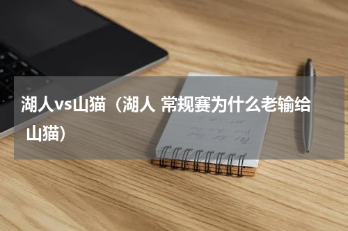 湖人vs山猫（湖人 常规赛为什么老输给 山猫）