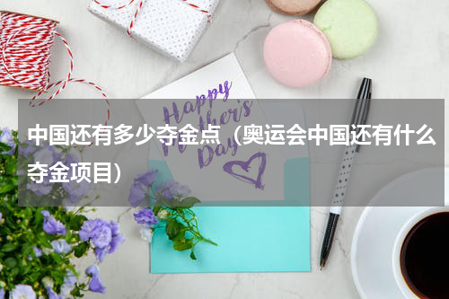 中国还有多少夺金点（奥运会中国还有什么夺金项目）
