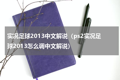 实况足球2013中文解说（ps2实况足球2013怎么调中文解说）
