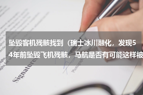 坠毁客机残骸找到（瑞士冰川融化，发现54年前坠毁飞机残骸，马航是否有可能这样被发现）