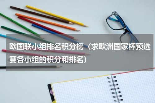 欧国联小组排名积分榜（求欧洲国家杯预选赛各小组的积分和排名）