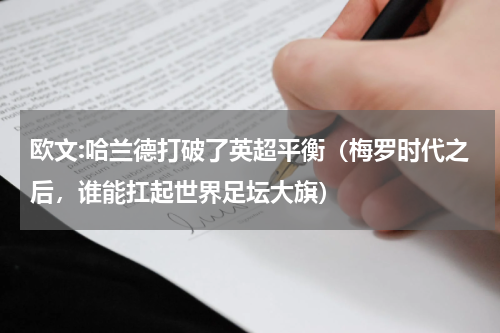 欧文:哈兰德打破了英超平衡（梅罗时代之后，谁能扛起世界足坛大旗）