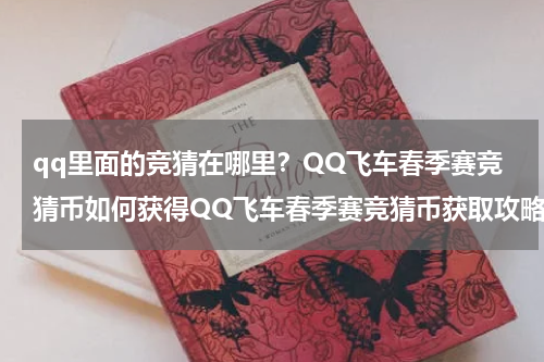 qq里面的竞猜在哪里？QQ飞车春季赛竞猜币如何获得QQ飞车春季赛竞猜币获取攻略