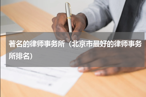 著名的律师事务所（北京市最好的律师事务所排名）