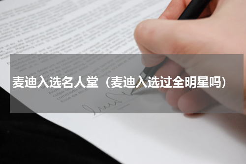 麦迪入选名人堂（麦迪入选过全明星吗）