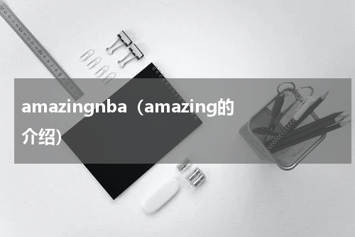 amazingnba（amazing的介绍）