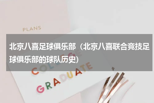北京八喜足球俱乐部（北京八喜联合竞技足球俱乐部的球队历史）