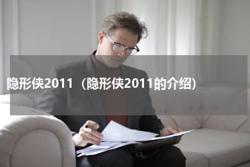 隐形侠2011（隐形侠2011的介绍）
