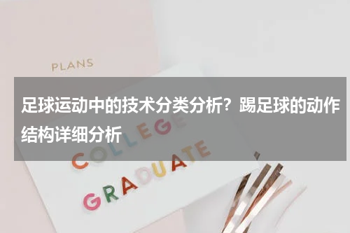 足球运动中的技术分类分析？踢足球的动作结构详细分析