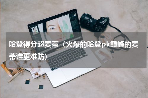 哈登得分超麦蒂（火爆的哈登pk巅峰的麦蒂谁更难防）