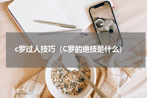 c罗过人技巧（C罗的绝技是什么）