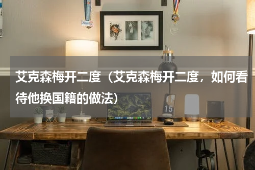 艾克森梅开二度（艾克森梅开二度，如何看待他换国籍的做法）