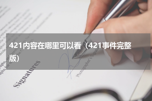 421内容在哪里可以看（421事件完整版）
