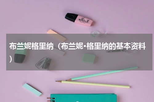 布兰妮格里纳（布兰妮·格里纳的基本资料）